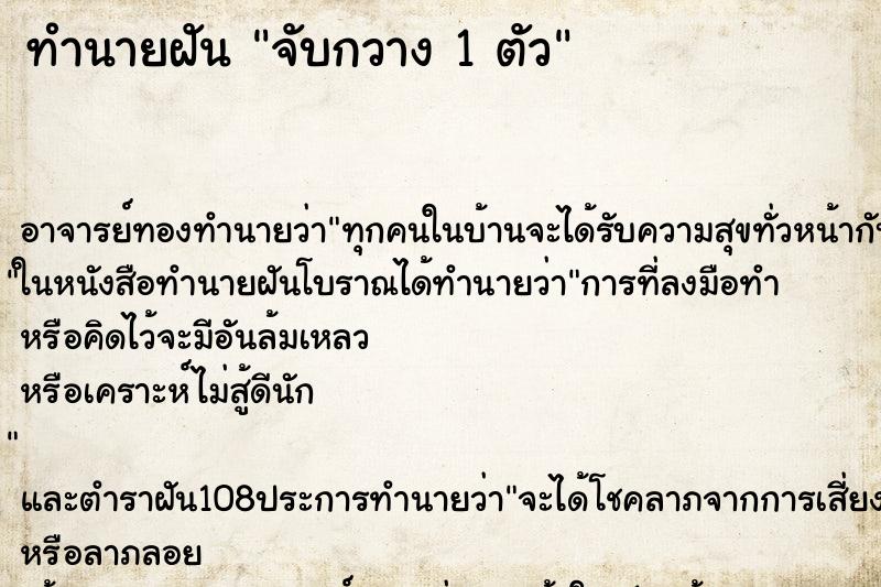 ทำนายฝัน จับกวาง 1 ตัว